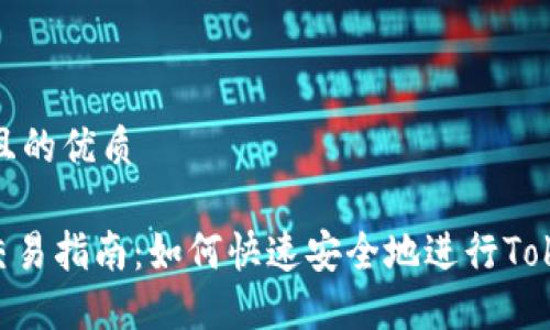 思考一个且的优质

Tokenim交易指南：如何快速安全地进行Tokenim兑换