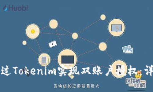 如何通过Tokenim实现双账户授权：详细指南