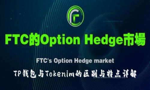 TP钱包与Tokenim的区别与特点详解