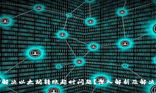 如何解决以太坊转账超时问题？深入解析及解决方案