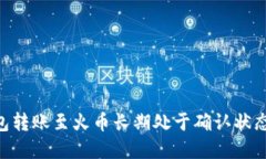 Tokenim钱包转账至火币长期