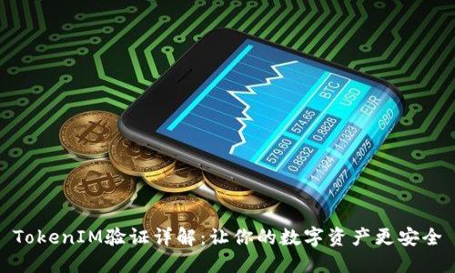 TokenIM验证详解：让你的数字资产更安全