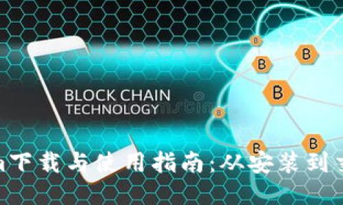 Tokenim下载与使用指南：从安装到交易体验