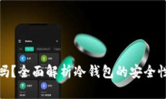 冷钱包联网吗？全面解析