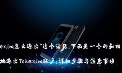关于“tokenim怎么退出”这