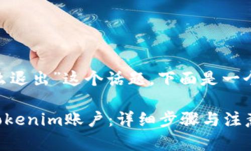 关于“tokenim怎么退出”这个话题，下面是一个的和相关关键词。

如何安全地退出Tokenim账户：详细步骤与注意事项