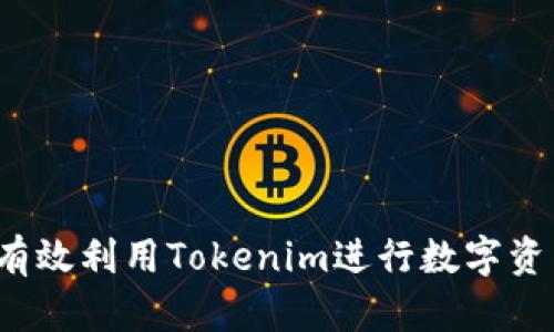  如何有效利用Tokenim进行数字资产管理