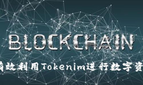  如何有效利用Tokenim进行数字资产管理