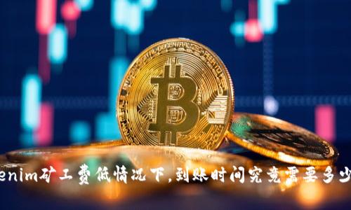 Tokenim矿工费低情况下，到账时间究竟需要多少天？