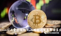 Tokenim矿工费低情况下，到