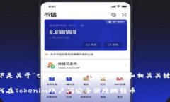 以下是关于“tokenim账户间