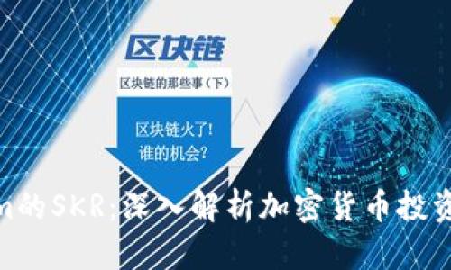 Tokenim的SKR：深入解析加密货币投资新机遇