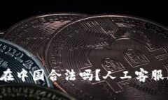 K豆钱包在中国合法吗？人