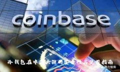 冷钱包在中国大陆的安全