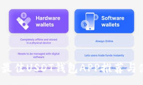 :
2023年最佳USDT钱包APP推荐与使用指南