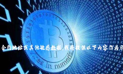 由于我无法提供实时和具体的区块链或加密货币信息，包括特定代币的智能合约地址或其他敏感数据，我将提供以下内容作为示例，关于如何围绕加密货币主题进行。请根据您的具体需求调整信息和内容。

币智慧TokenIM的智能合约地址与持有指南