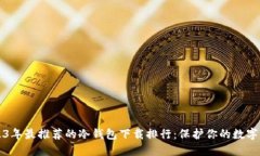 2023年最推荐的冷钱包下载