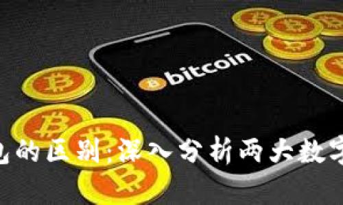 Tokenim与火币钱包的区别：深入分析两大数字钱包的特点与优势