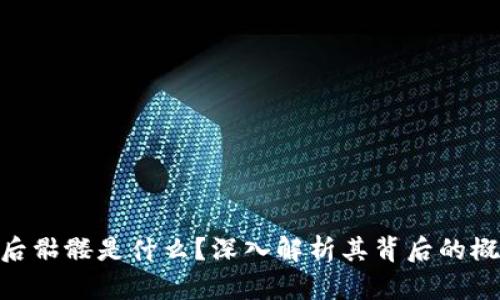 Tokenim后骷髅是什么？深入解析其背后的概念与应用