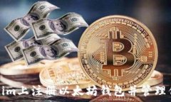   如何在Tokenim上注册以太