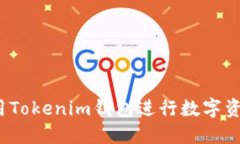 如何使用Tokenim钱包进行数