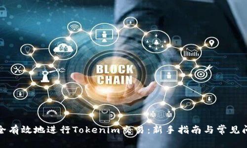 如何安全有效地进行Tokenim交易：新手指南与常见问题解答