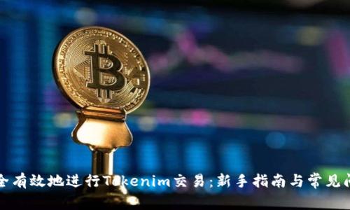 如何安全有效地进行Tokenim交易：新手指南与常见问题解答