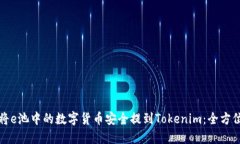 如何将e池中的数字货币安