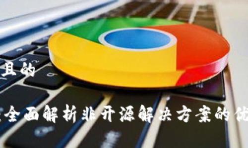 思考一个且的

Tokenim：全面解析非开源解决方案的优势与挑战