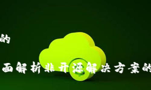 思考一个且的

Tokenim：全面解析非开源解决方案的优势与挑战