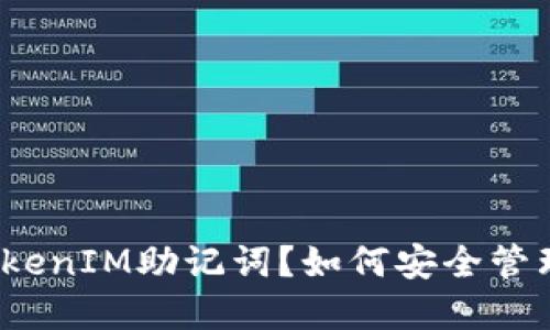 什么是TokenIM助记词？如何安全管理和使用？
