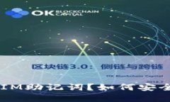 什么是TokenIM助记词？如何