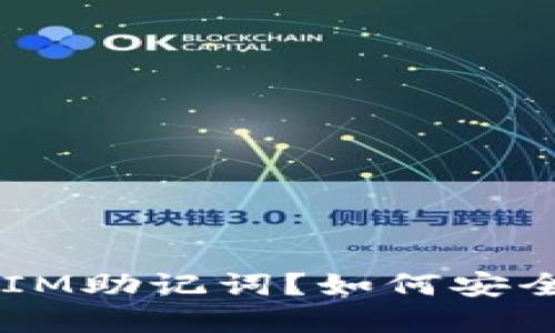什么是TokenIM助记词？如何安全管理和使用？