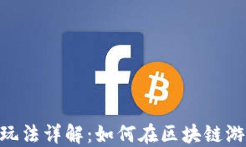 
Tokenim玩法详解：如何在区块链游戏中获利