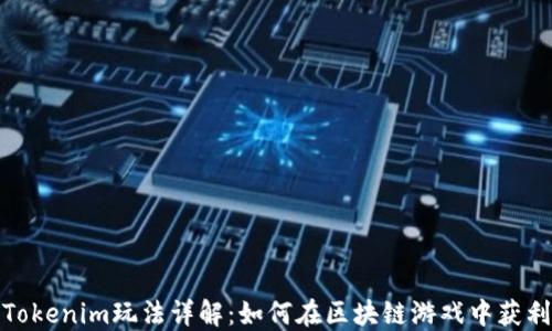 
Tokenim玩法详解：如何在区块链游戏中获利