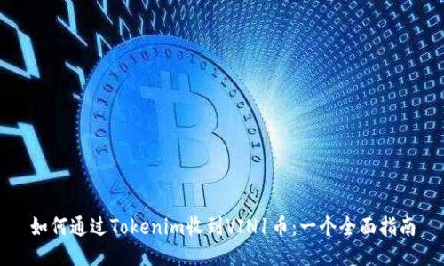 如何通过Tokenim收到VIN1币：一个全面指南
