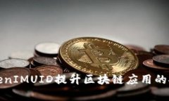 如何使用TokenIMUID提升区块