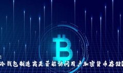 :冷钱包制造商是否能访问