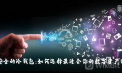 全球最安全的冷钱包：如