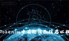 如何在Tokenim中有效清除缓