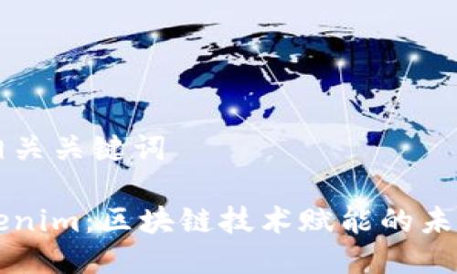 思考的及相关关键词

华克金Tokenim：区块链技术赋能的未来金融创新