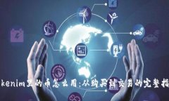 Tokenim里的币怎么用：从购