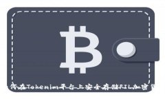 如何在Tokenim平台上安全存