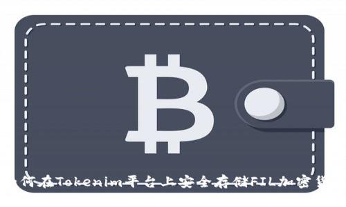 如何在Tokenim平台上安全存储FIL加密货币