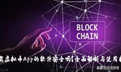 下载虚拟币App的软件安全