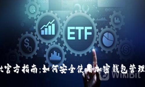 Trust Wallet官方指南：如何安全使用加密钱包管理您的数字资产
