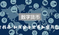 Trust Wallet官方指南：如何