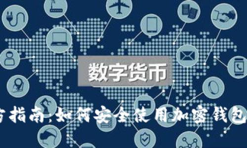 Trust Wallet官方指南：如何安全使用加密钱包管理您的数字资产