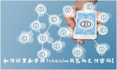 如何设置和管理Tokenim钱包