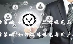 社交媒体策略：如何您的
